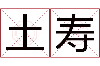 土寿名字寓意