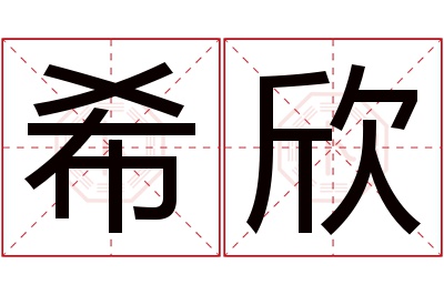 希欣名字寓意