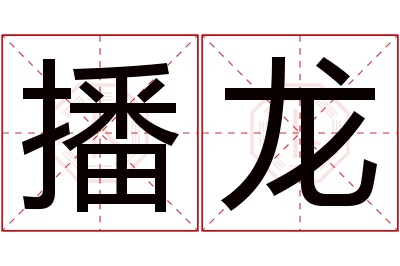 播龙名字寓意