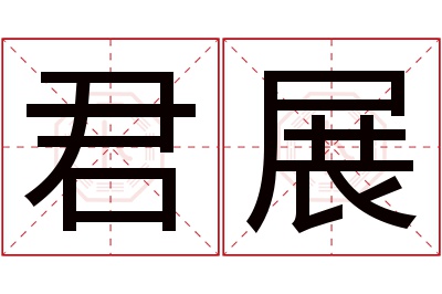 君展名字寓意