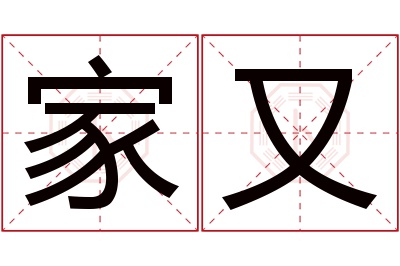 家又名字寓意