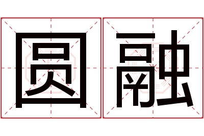 圆融名字寓意