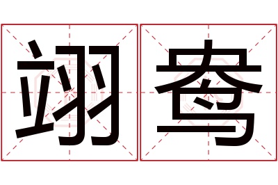 翊鸯名字寓意