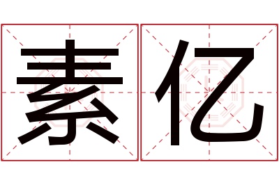 素亿名字寓意