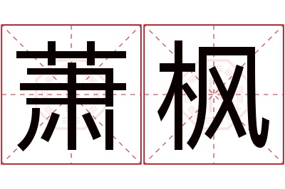 萧枫名字寓意