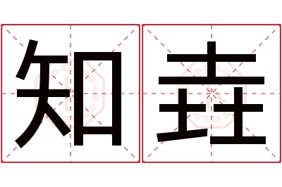 知垚名字寓意