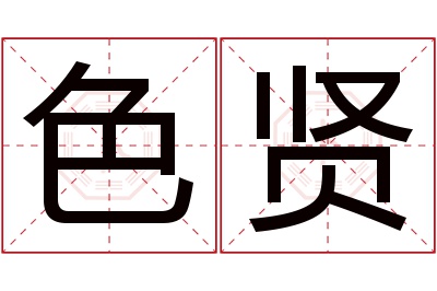 色贤名字寓意 色贤名字寓意