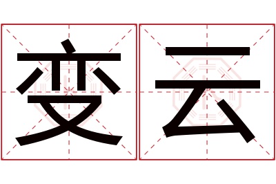 变云名字寓意