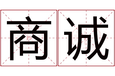 商诚名字寓意