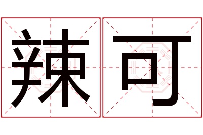 辣可名字寓意