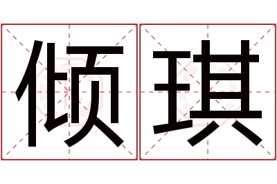 倾琪名字寓意