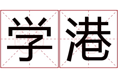 学港名字寓意