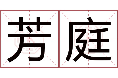 芳庭名字寓意