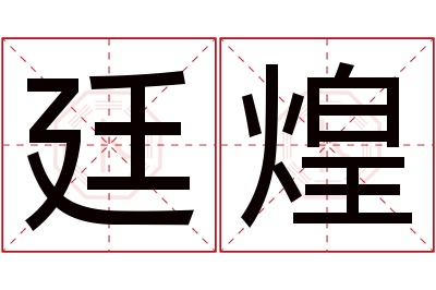 廷煌名字寓意