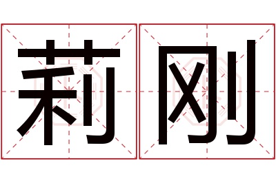 莉刚名字寓意