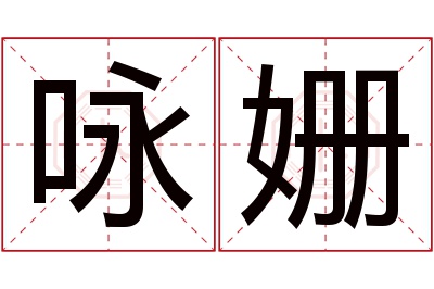 咏姗名字寓意