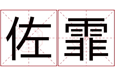 佐霏名字寓意