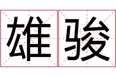 雄骏名字寓意