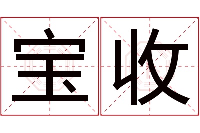 宝收名字寓意