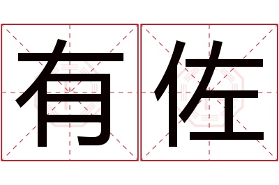 有佐名字寓意