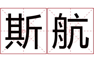 斯航名字寓意