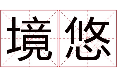 境悠名字寓意