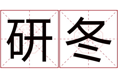 研冬名字寓意