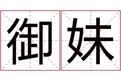 御妹名字寓意