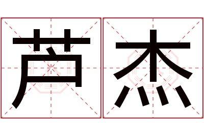 芦杰名字寓意