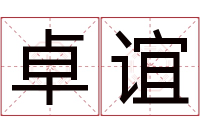 卓谊名字寓意