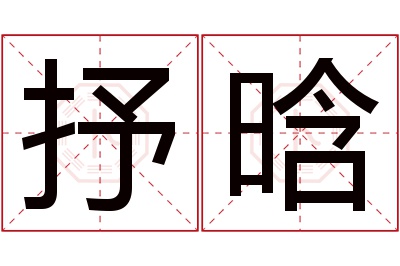 抒晗名字寓意