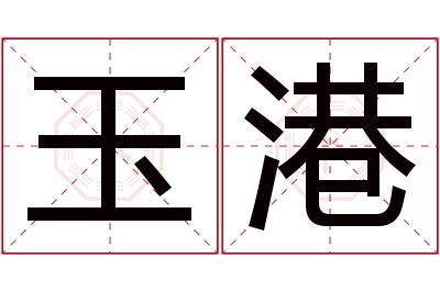 玉港名字寓意