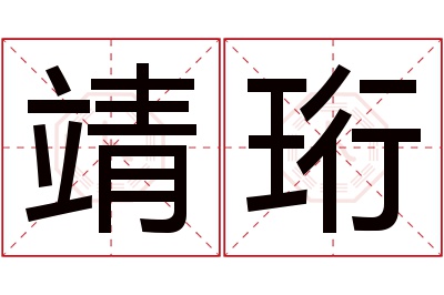 靖珩名字寓意