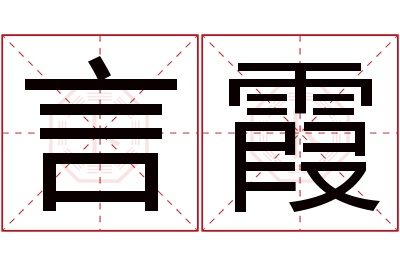 言霞名字寓意