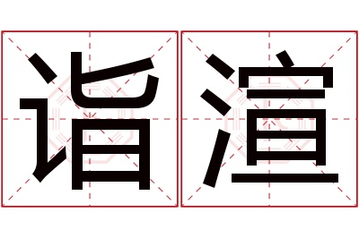 诣渲名字寓意