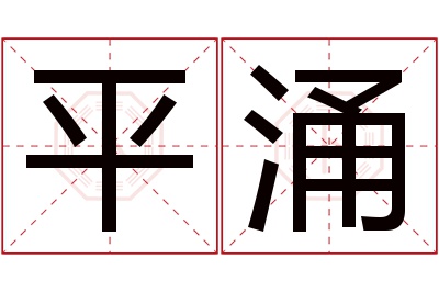 平涌名字寓意