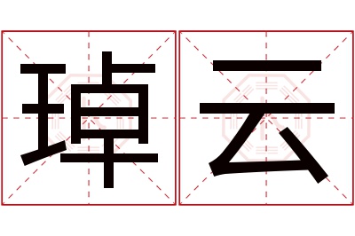 琸云名字寓意