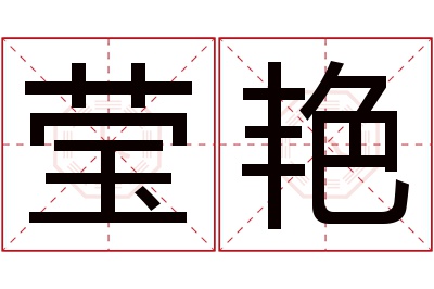 莹艳名字寓意