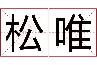 松唯名字寓意