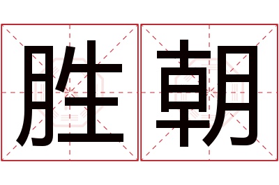 胜朝名字寓意