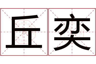 丘奕名字寓意