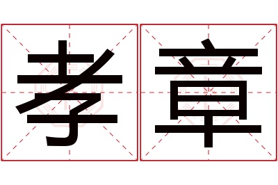 孝章名字寓意