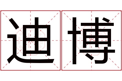 迪博名字寓意