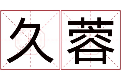 久蓉名字寓意