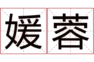 媛蓉名字寓意