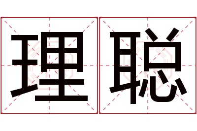 理聪名字寓意