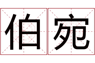 伯宛名字寓意