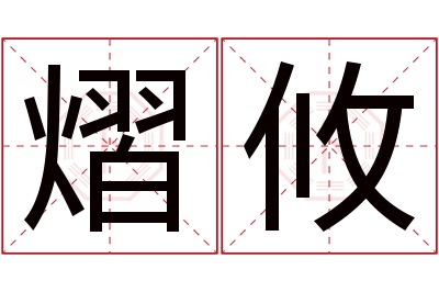 熠攸名字寓意