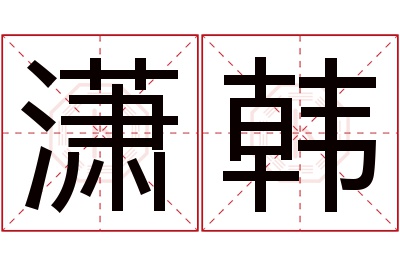 潇韩名字寓意