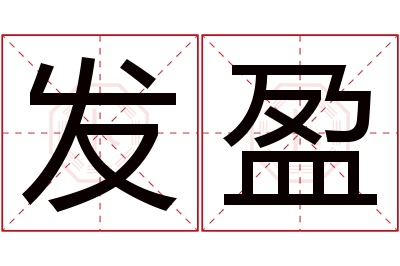 发盈名字寓意